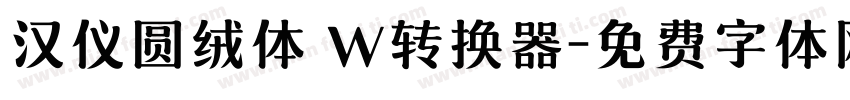 汉仪圆绒体 W转换器字体转换